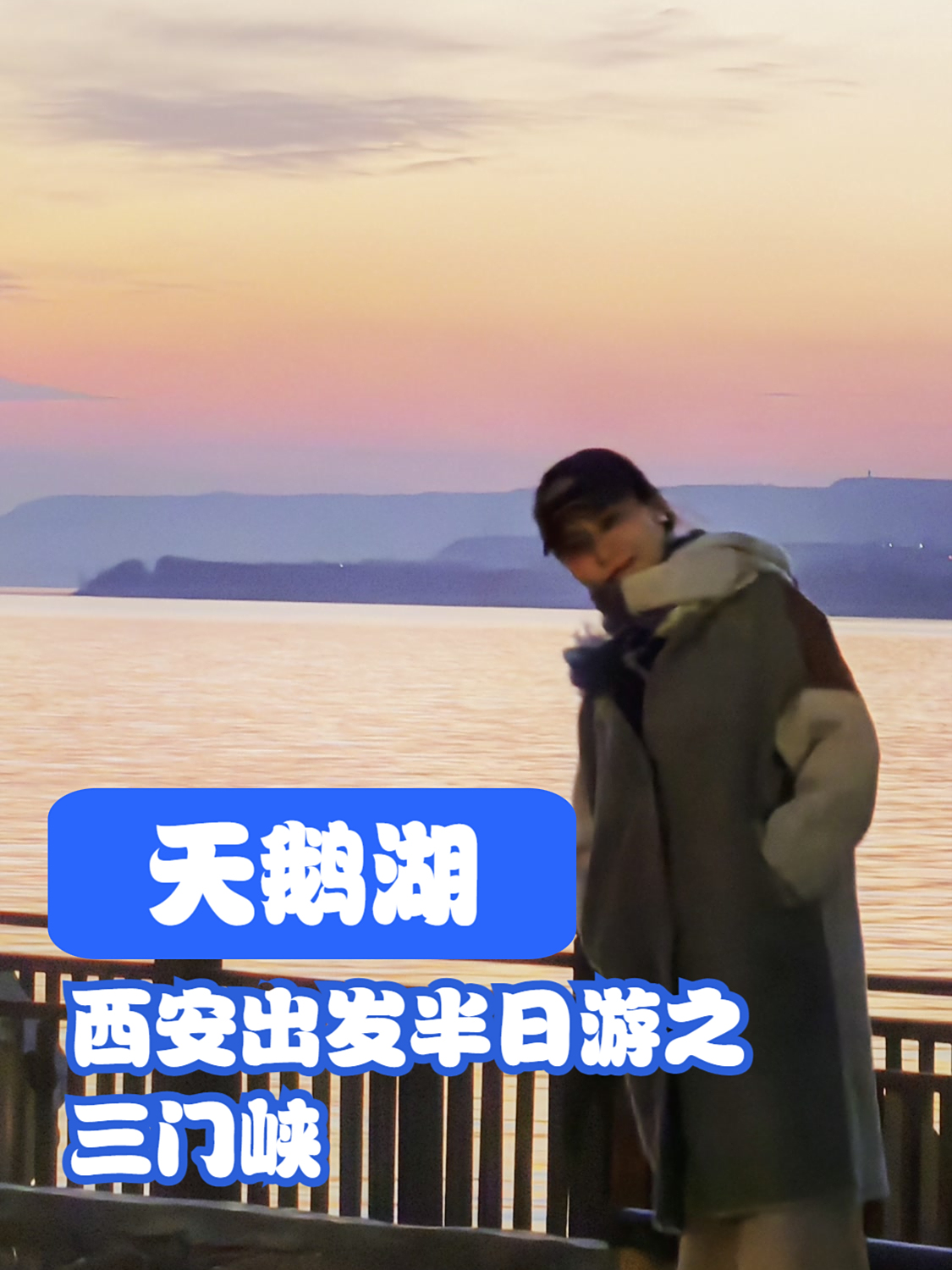 西安周边出逃计划——半日游——三门峡天鹅湖