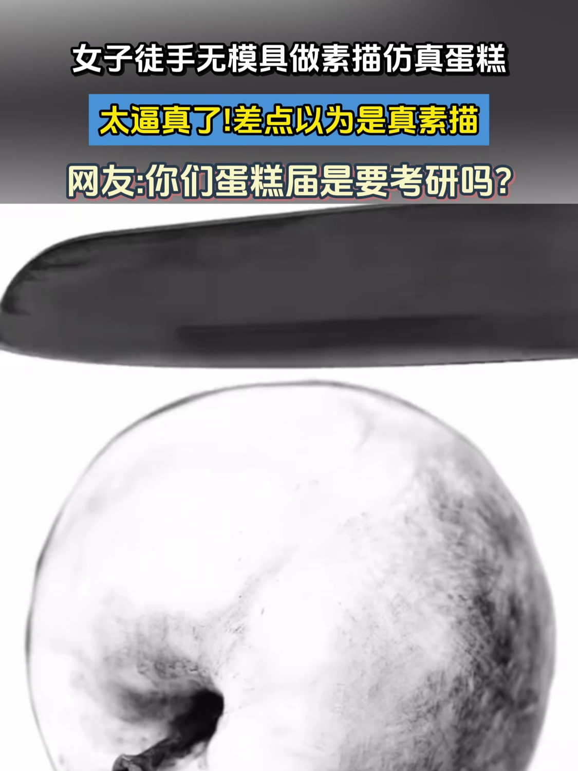 女子徒手无模具做素描仿真蛋糕,差点以为是真素描