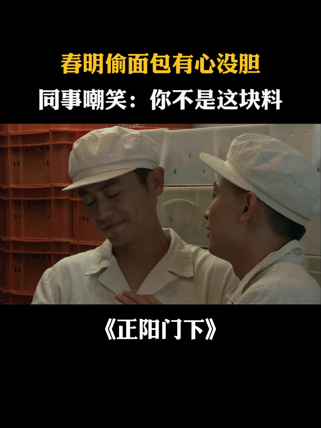 正阳门下:春明偷面包有心没胆,同事嘲笑:你不是这块料