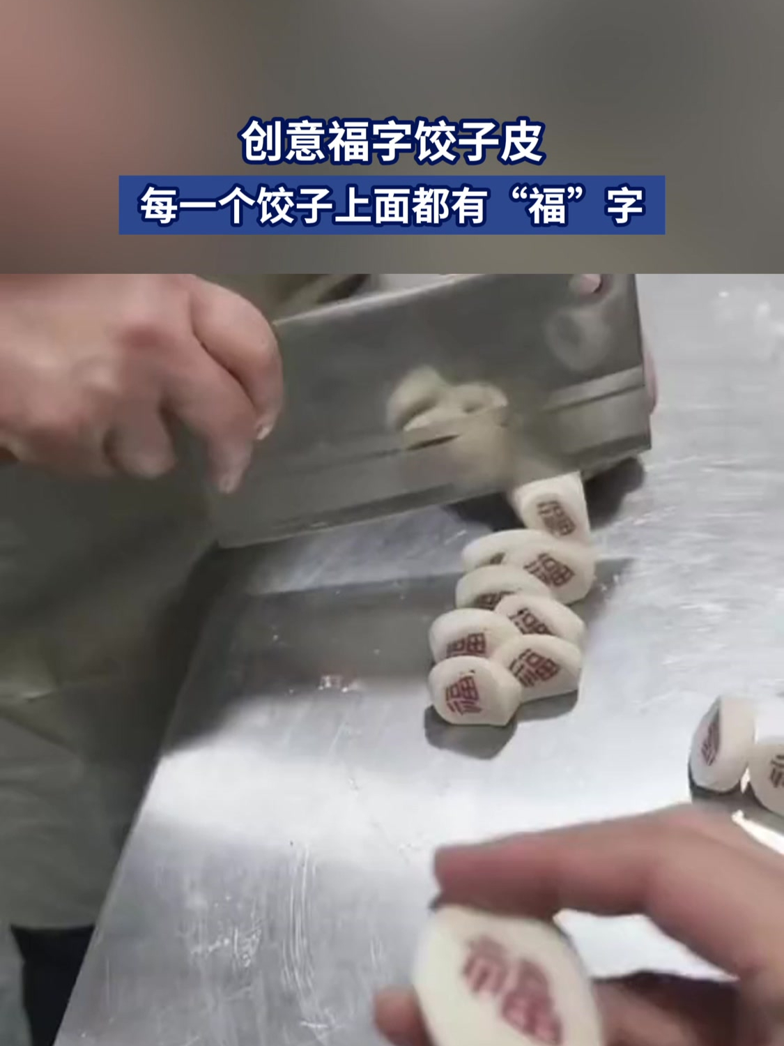 创意福字饺子皮,每一个饺子上面都有“福”字