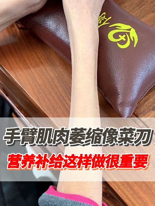手臂肌肉萎缩像菜刀!营养补给这样做很重要!