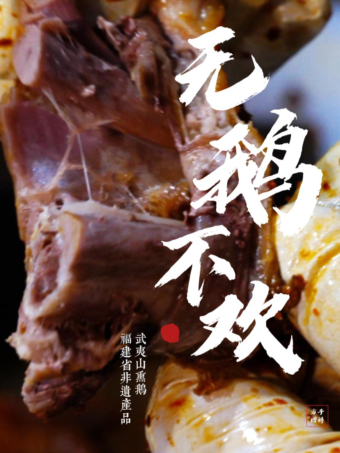 熏鹅的味道,就是我的乡愁