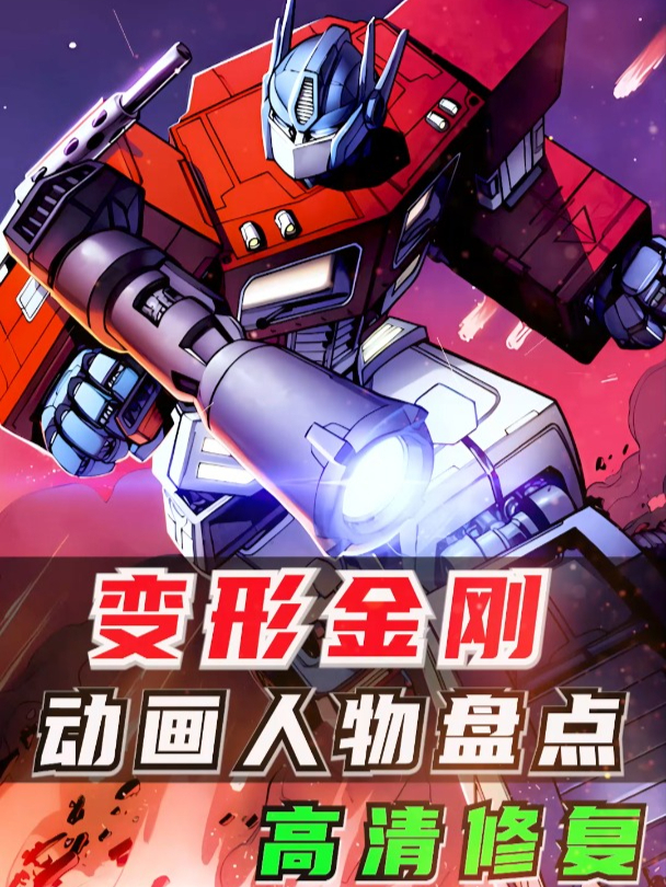 变形金刚动画人物盘点:总集篇「AI高清修复」