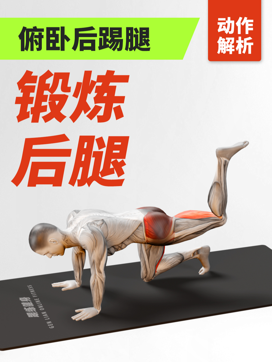 俯卧后踢腿:锻炼大腿后侧肌肉