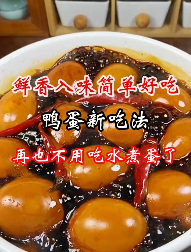 鲜香入味简单好吃的鸭蛋新吃法