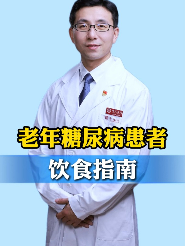 老年糖尿病患者饮食指南:掌握这个大方向,轻松调控血糖!