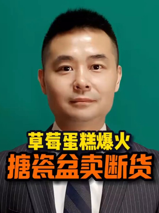 草莓蛋糕爆火,搪瓷盆卖断货 热点话题