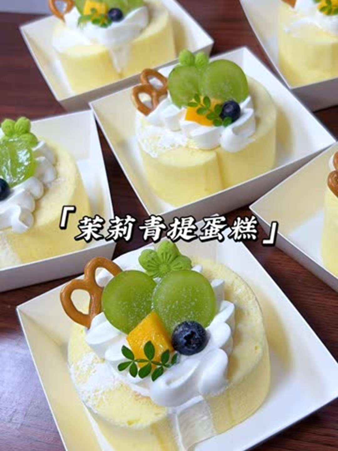 今天做一款高颜值的茉莉青提小蛋糕,做法简单好看又好吃