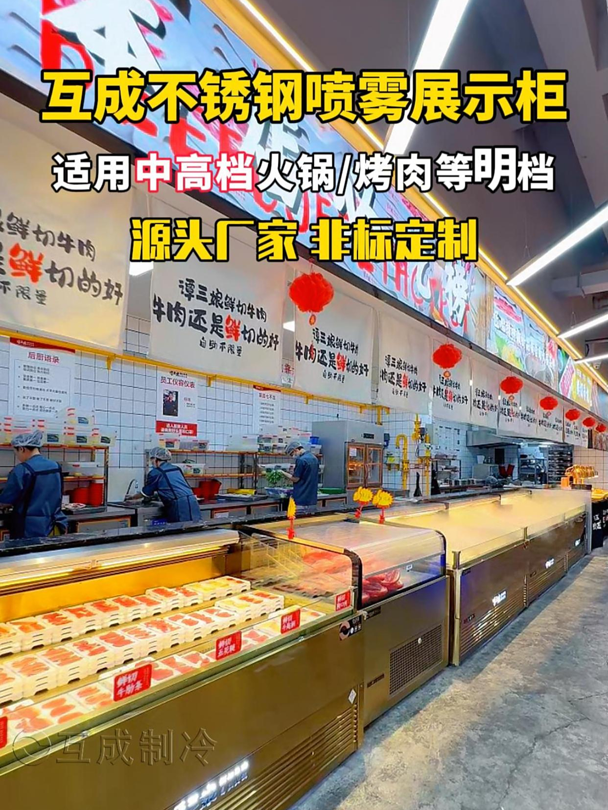 开火锅串串店,烤肉的老板看过来,明档菜品喷雾展示柜一款就够了