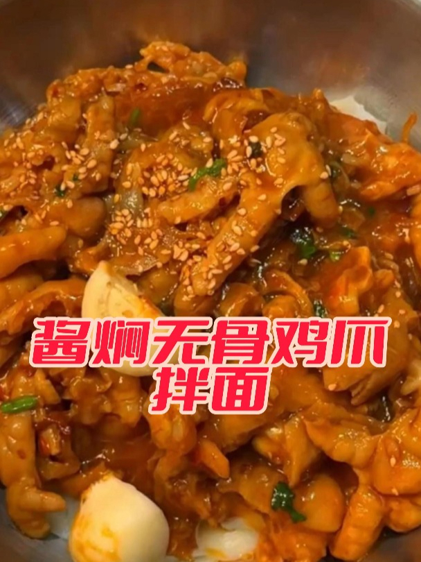 开吃,酱焖无骨鸡爪拌面!