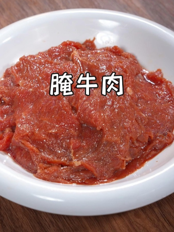 用我这个方法腌出来的牛肉啊,鲜嫩入味,怎么吃都不会发柴~