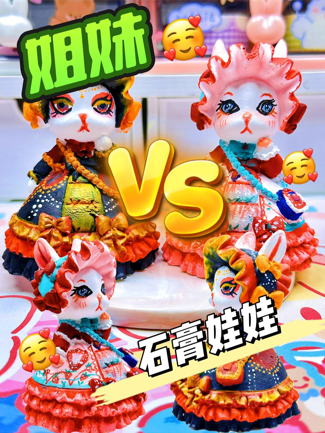 姐妹PK之石膏娃娃!高冷酷姐风vs甜美系!你更喜欢哪一个?