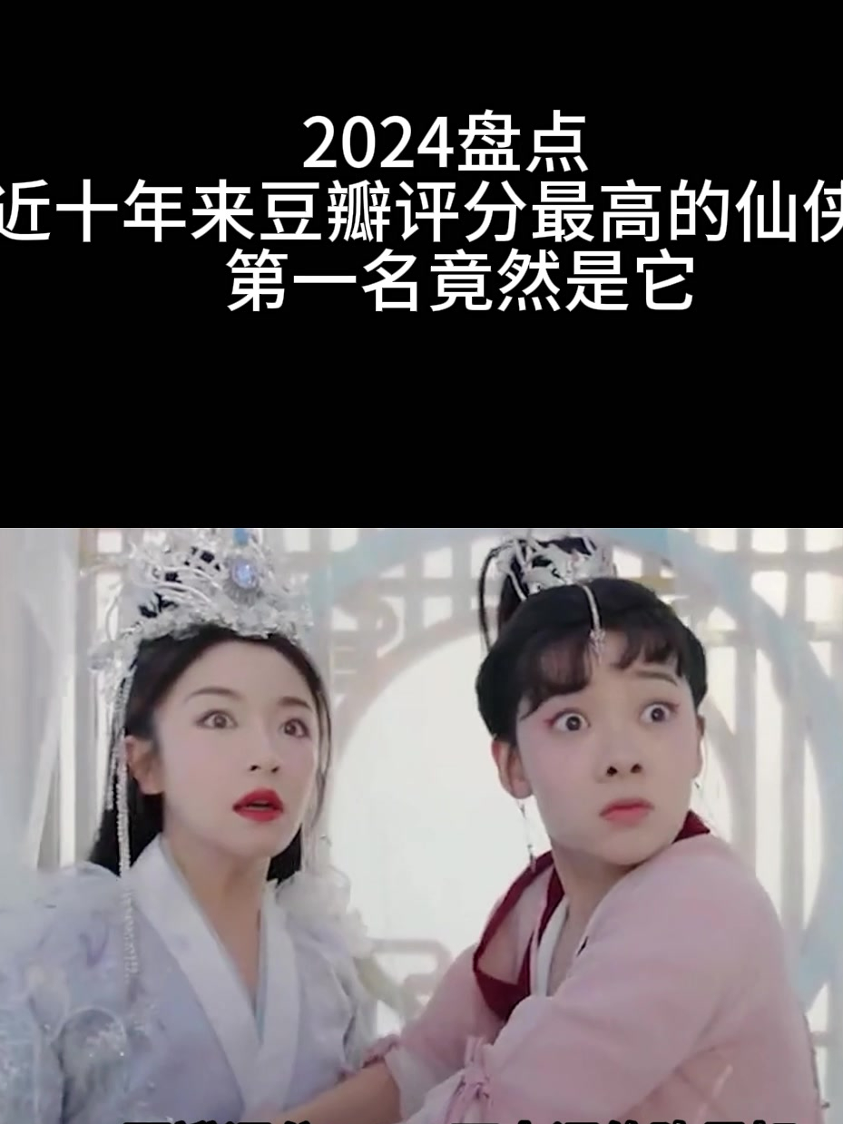 2024盘点近十年来豆瓣评分最高的仙侠剧第一名竟然是它