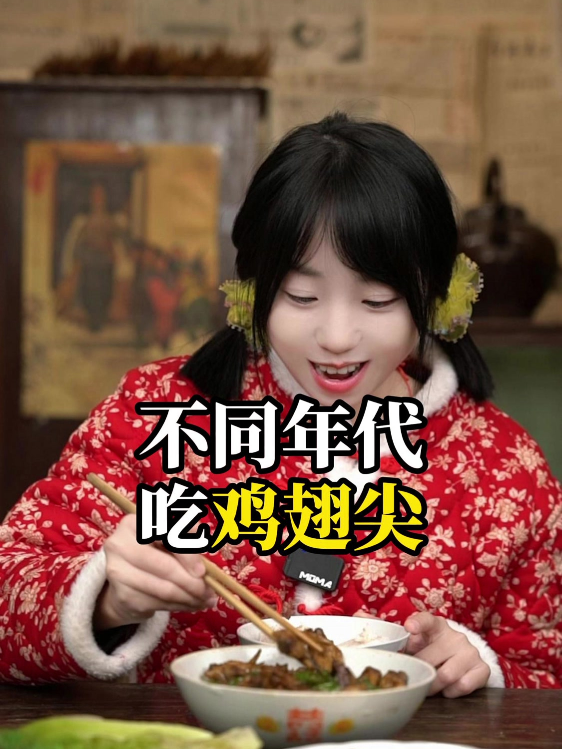 不同年代吃鸡翅尖,你喜欢吃鸡翅尖吗?