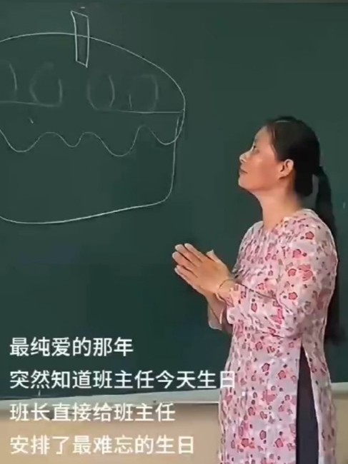突然知道班主任今天生日,班长直接黑板上安排了一个大大的蛋糕
