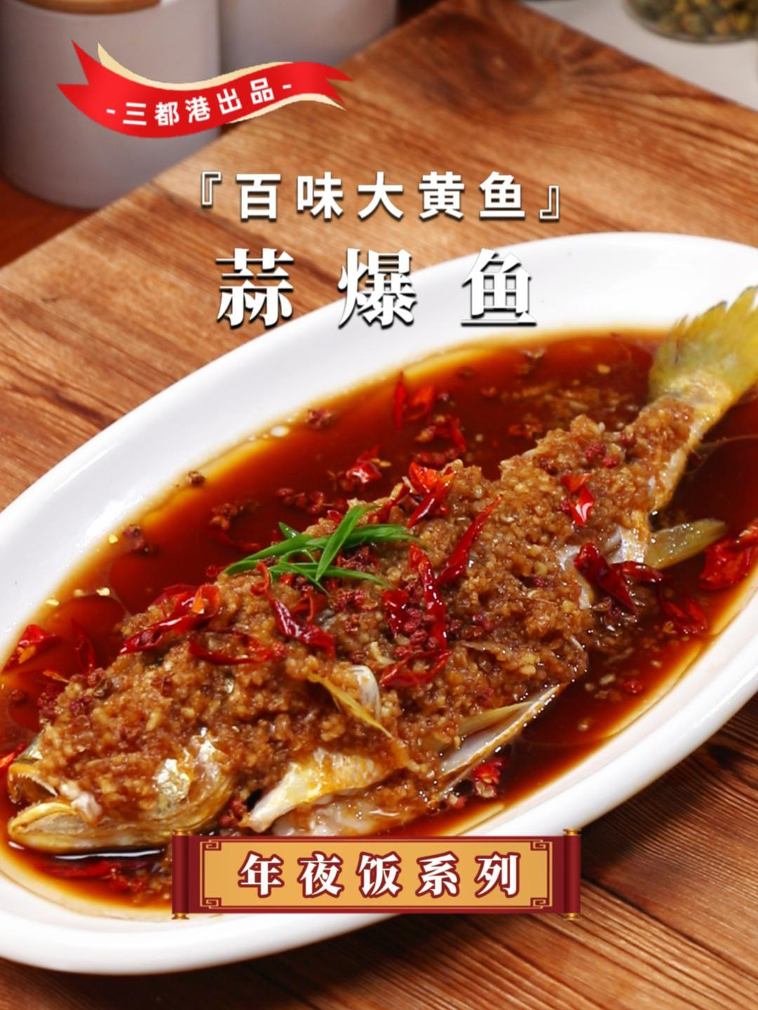 年夜饭一定要给家人做这道蒜爆鱼,好吃又下饭,寓意“年年有余”