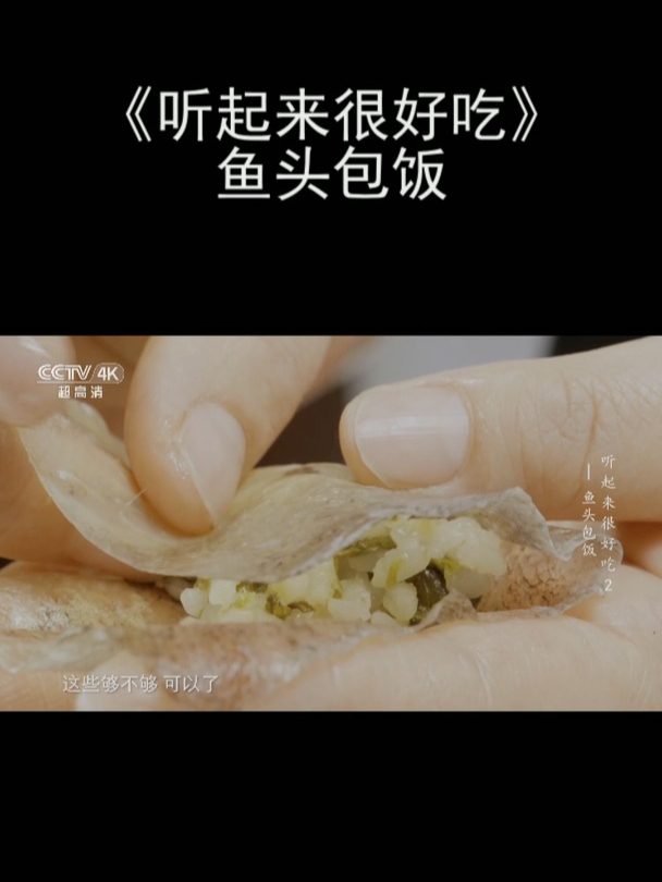 《听起来很好吃》鱼头包饭