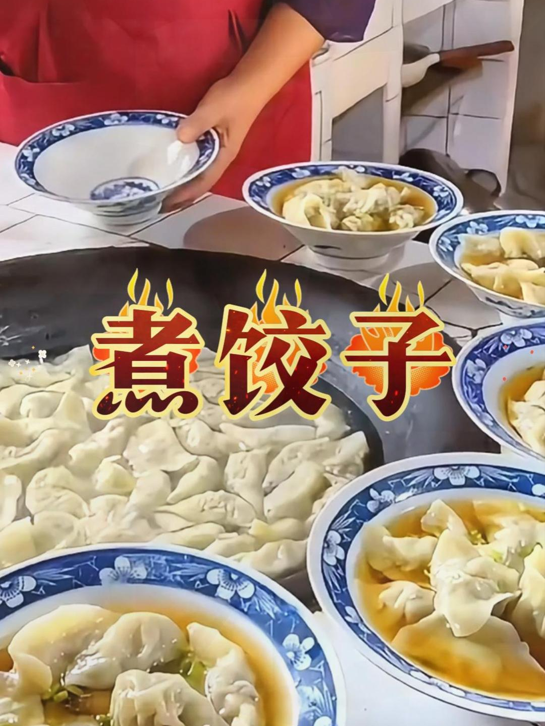 煮饺子究竟是冷水下锅还是开水下锅呢?记住这个小妙招