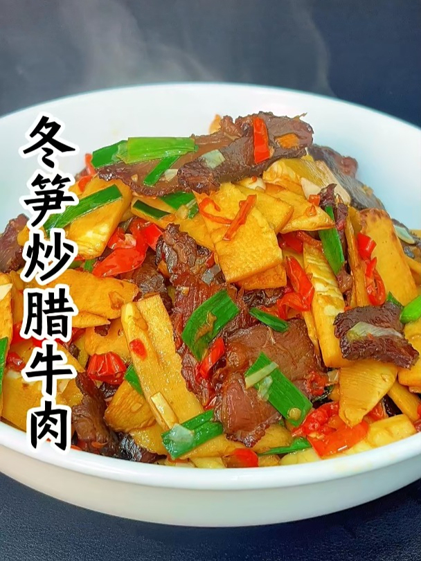 冬笋配上腊牛肉,那简直就是绝绝子