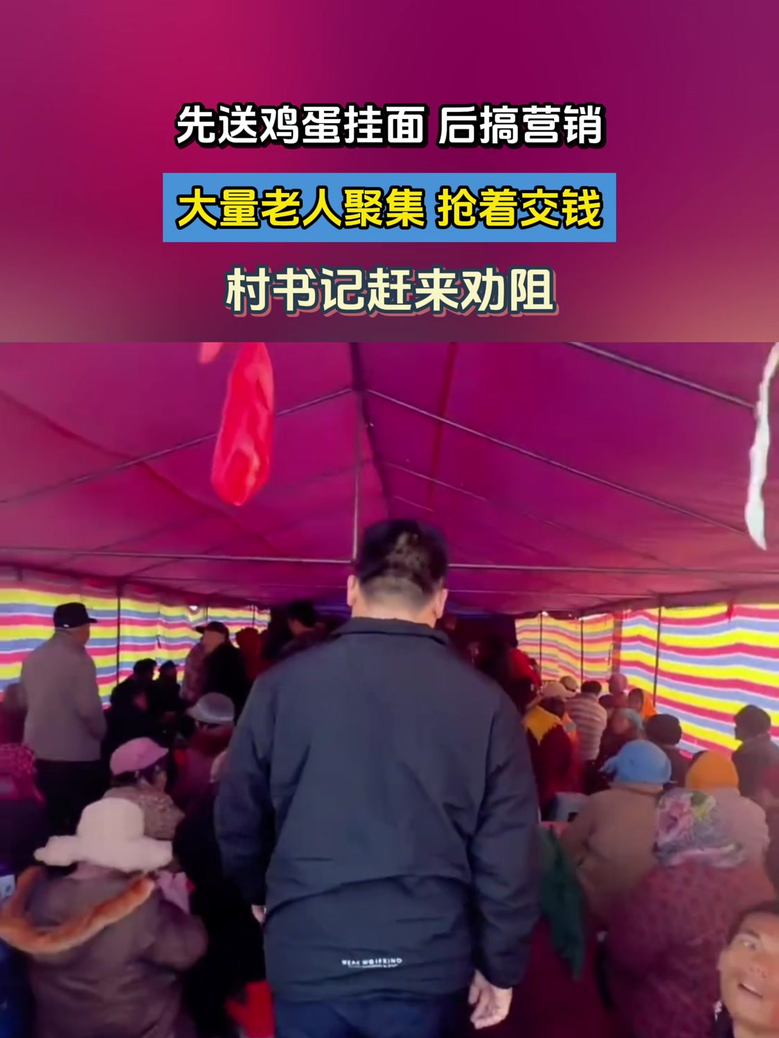 先送鸡蛋挂面后搞营销,大量老人聚集抢着交钱,村书记赶来劝阻
