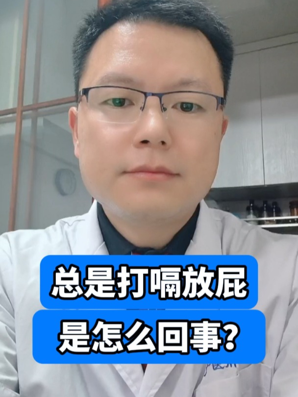 总是打嗝放屁是怎么回事?