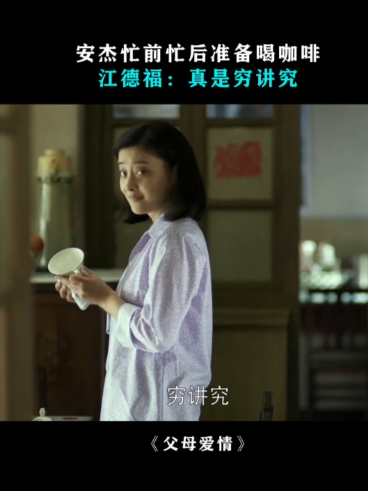 父母爱情:安杰忙前忙后准备喝咖啡,江德福:真是穷讲究
