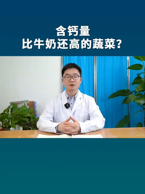含钙量比牛奶还高的蔬菜,你知道是什么吗?