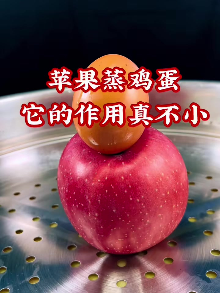 苹果蒸鸡蛋,都有什么好处呢