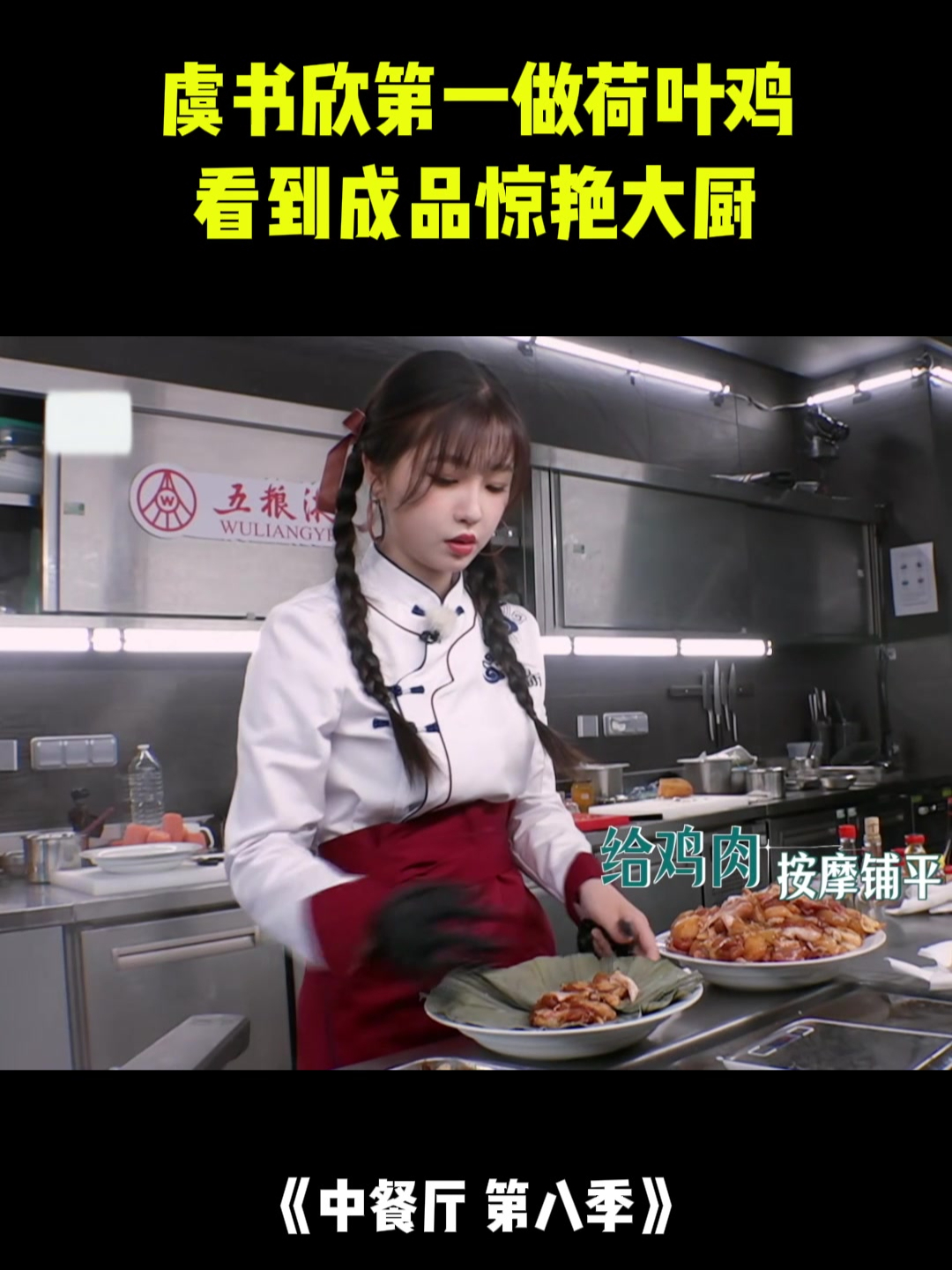 虞书欣第一做荷叶鸡,本以为会失败,谁料成品惊艳大厨丨中餐厅