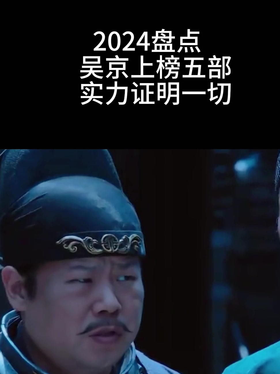 2024盘点吴京上榜五部实力证明一切