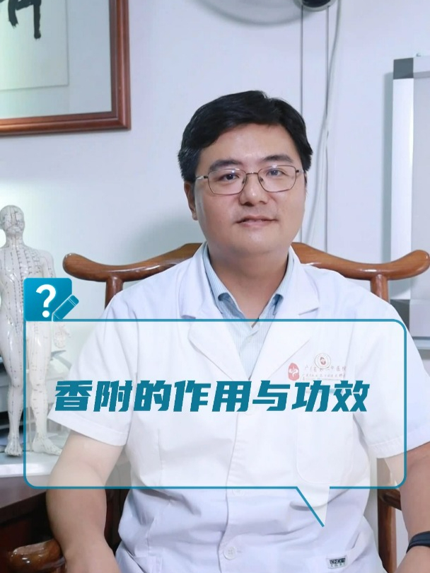 香附的作用与功效?