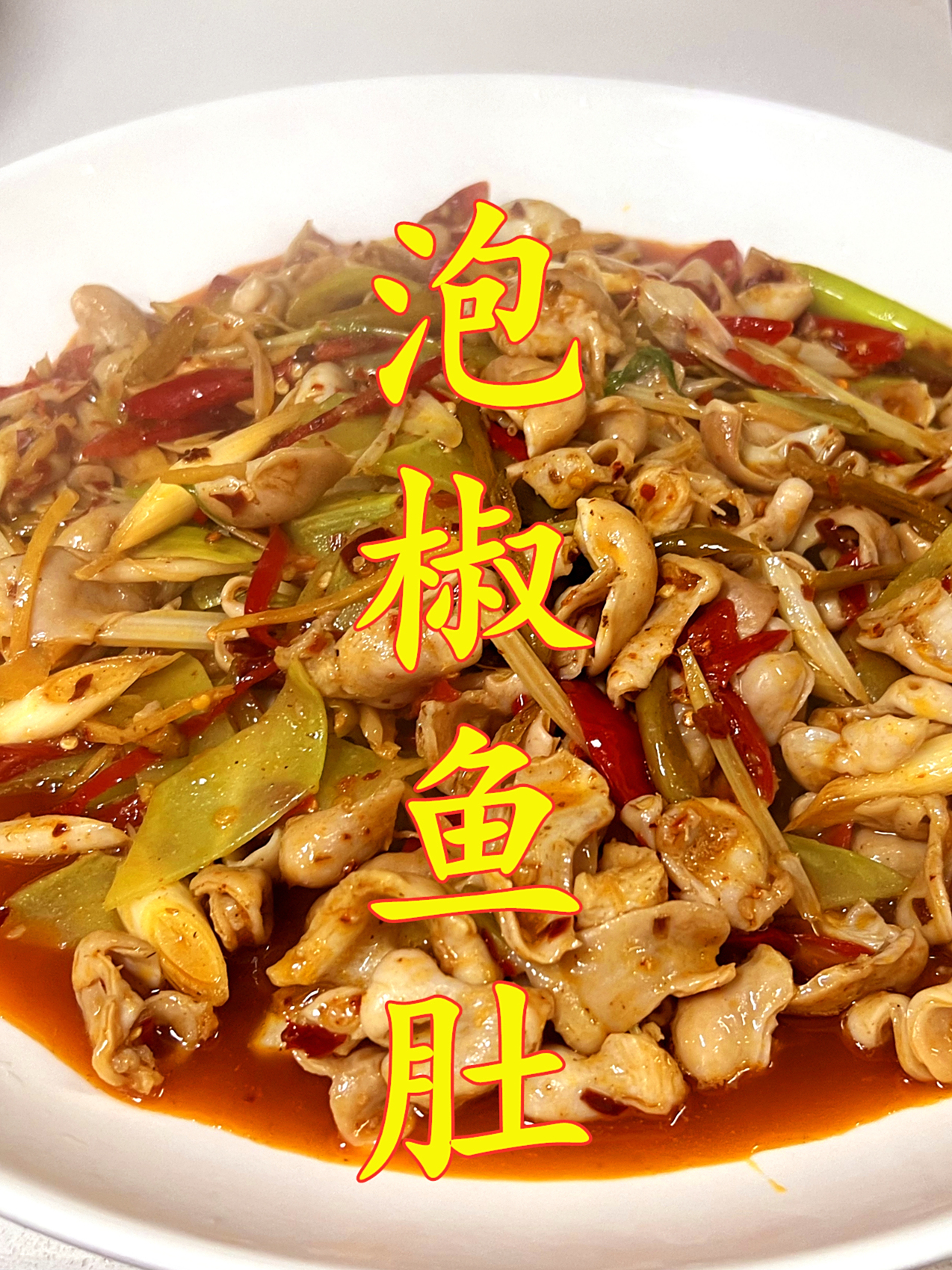 泡椒鱼肚的酸辣脆爽,只有吃过的人才懂,爆赞!