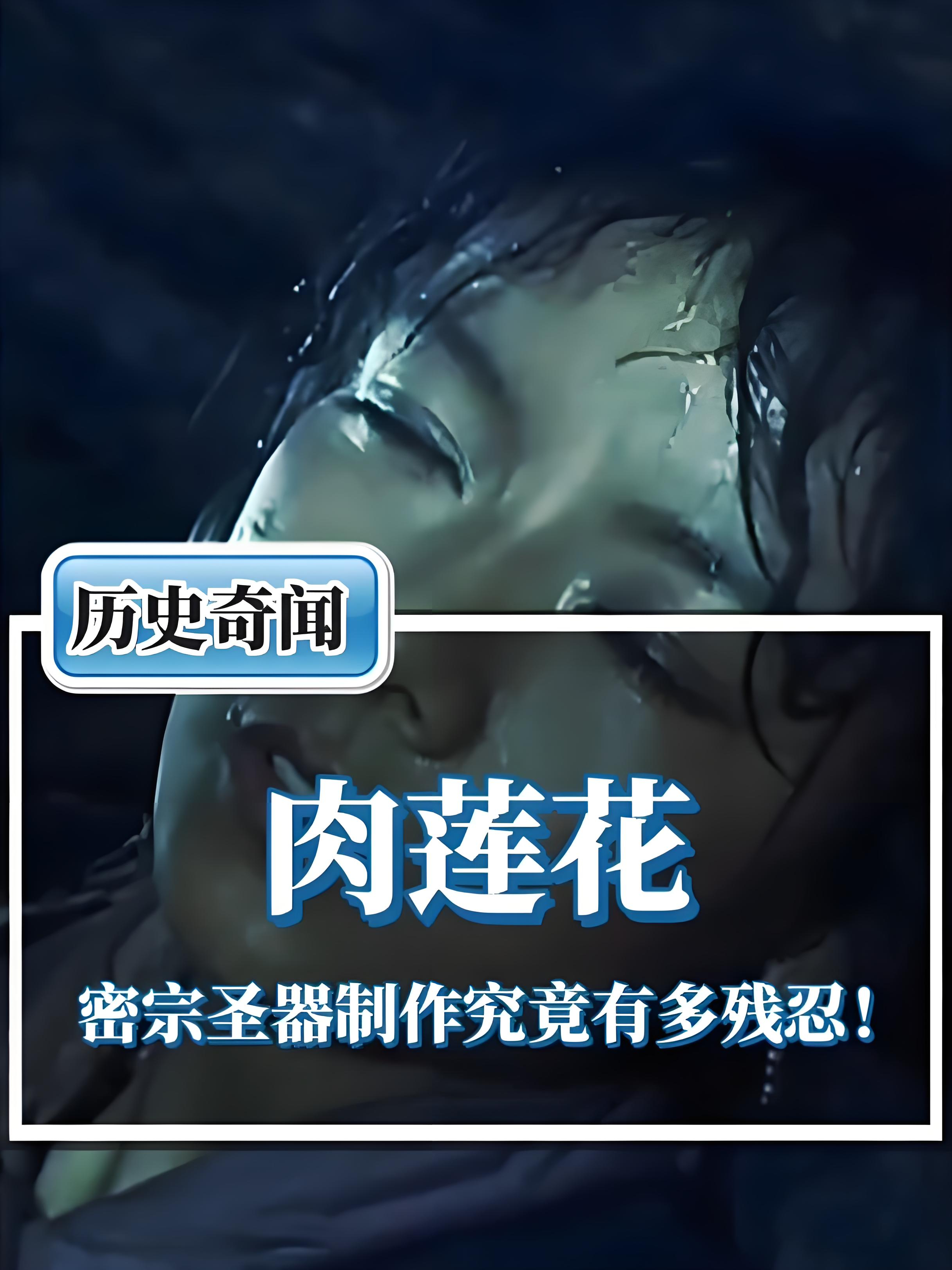 你可知道真正的藏传密宗佛教的肉莲是如何炮制的么?