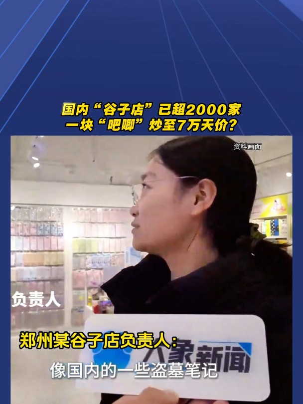 国内“谷子店”已超2000家