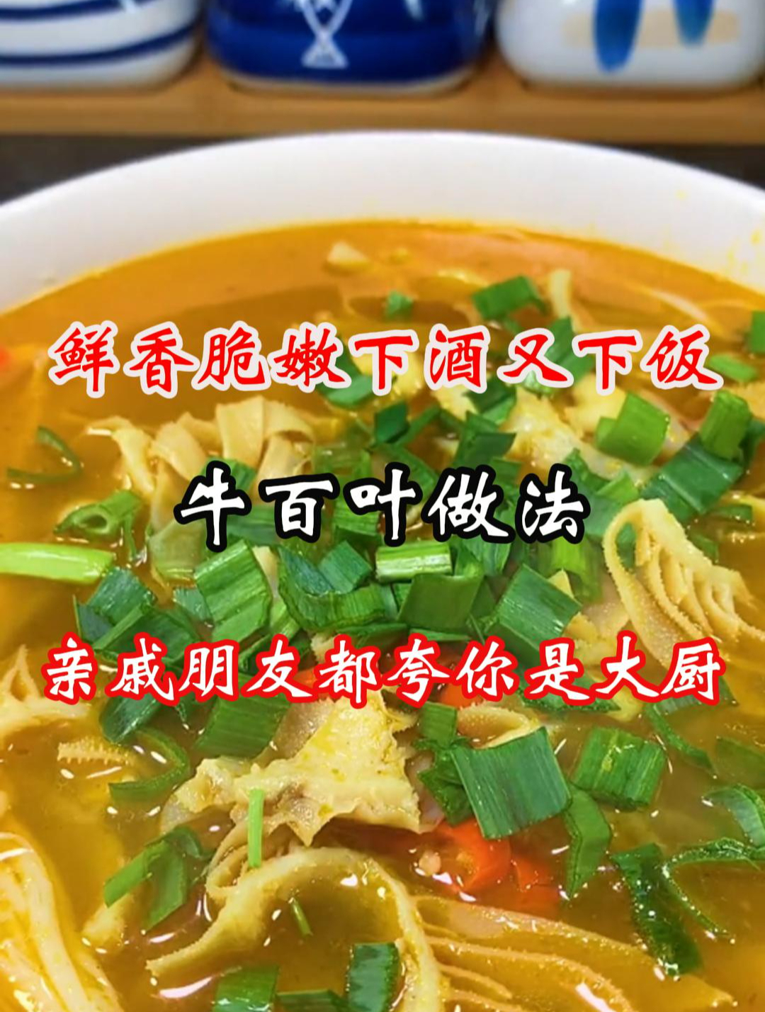 鲜香脆嫩下酒又下饭的牛百叶做法