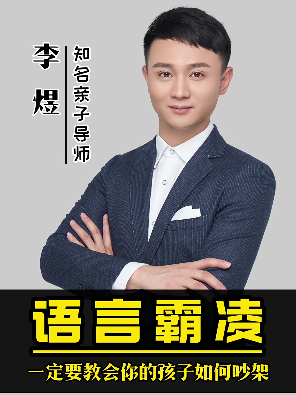 一定要教会你的孩子如何吵架_亲子导师李煜老师