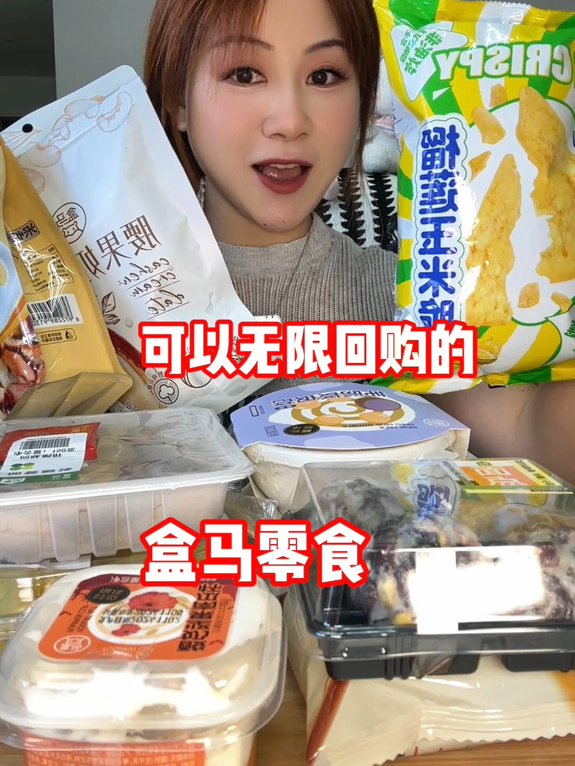 盒马值得无限复购的好吃零食!来看看有没有你还没吃过的盒马零食