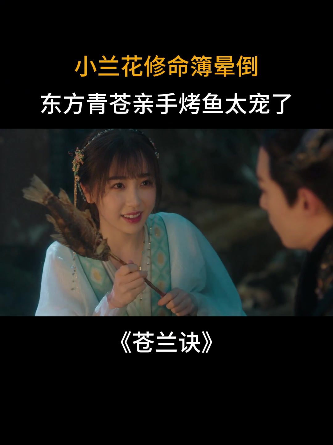 苍兰诀:小兰花修命簿晕倒,东方青苍亲手给烤鱼太宠了