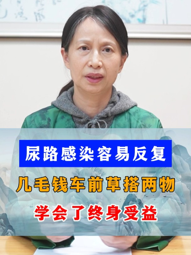 尿路感染爱反复,几毛钱的车前草搭两物,学会了终身受益