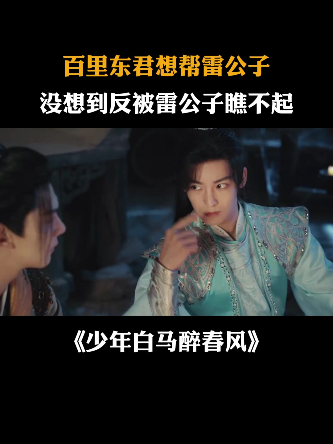 少年白马醉春风:百里东君想帮雷公子,没想到反被雷公子瞧不起