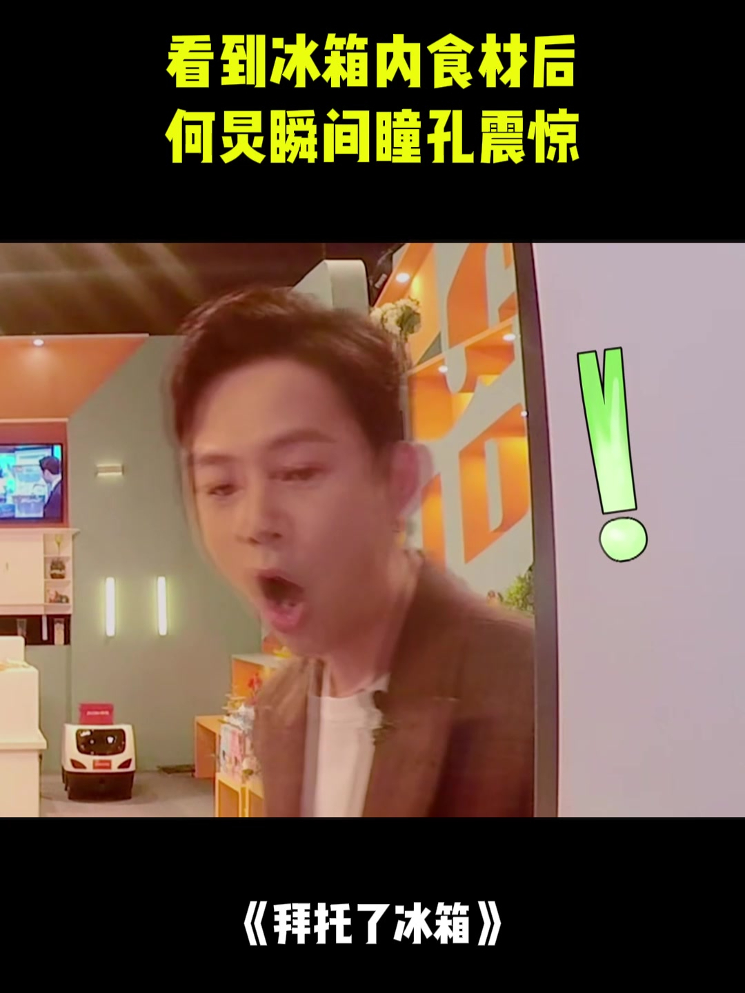 李湘家底有多厚?看到冰箱内食材后,何炅瞬间瞳孔震惊丨冰箱