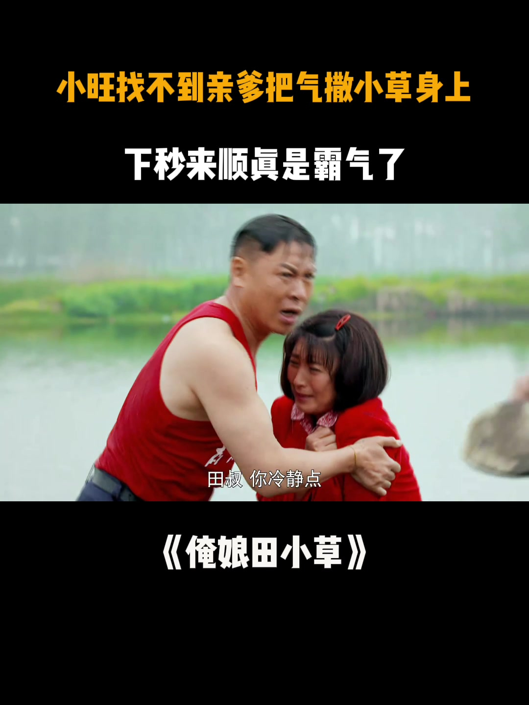俺娘田小草:小旺找不到亲爹把气撒小草身上,下秒来顺真是霸气了