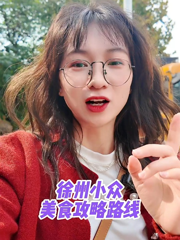徐州新美食路线推荐,都是老校区好吃的小店