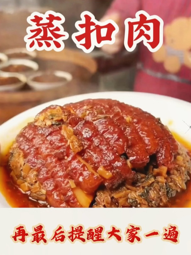 最后提醒大家一遍,蒸梅菜扣肉不要上来就焯水,做扣肉记得加上它