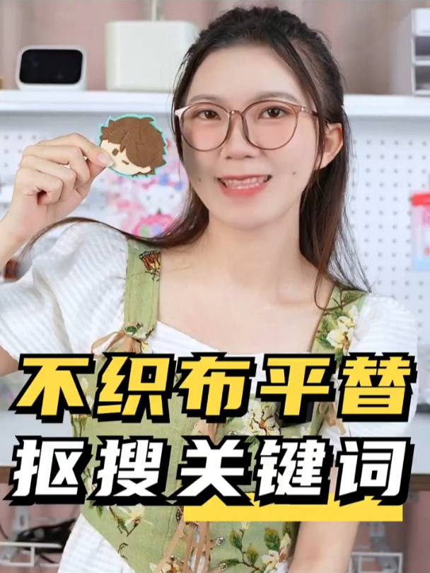 换个关键词,20块照样能玩不织布