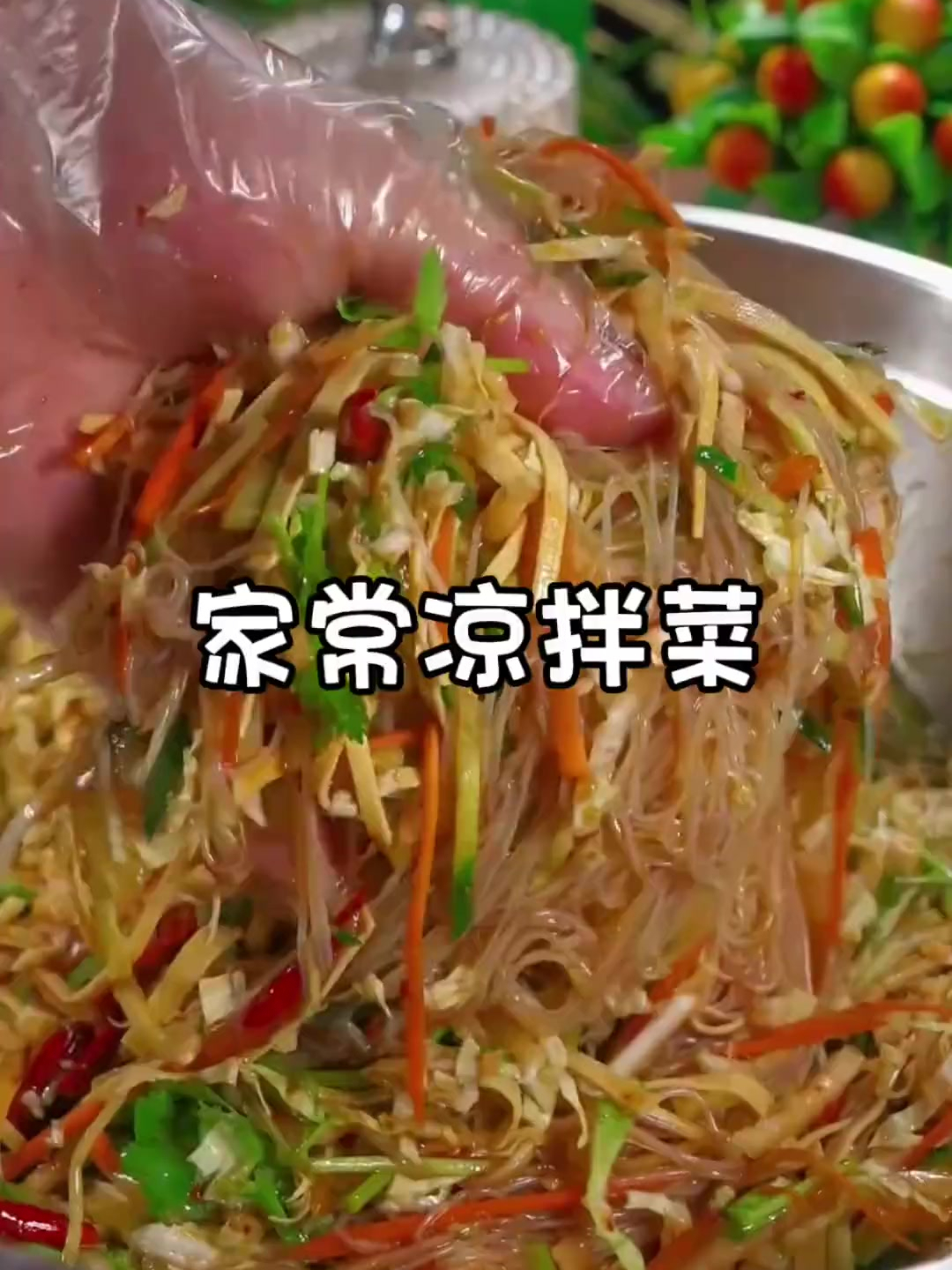 美食教程之家常凉拌菜