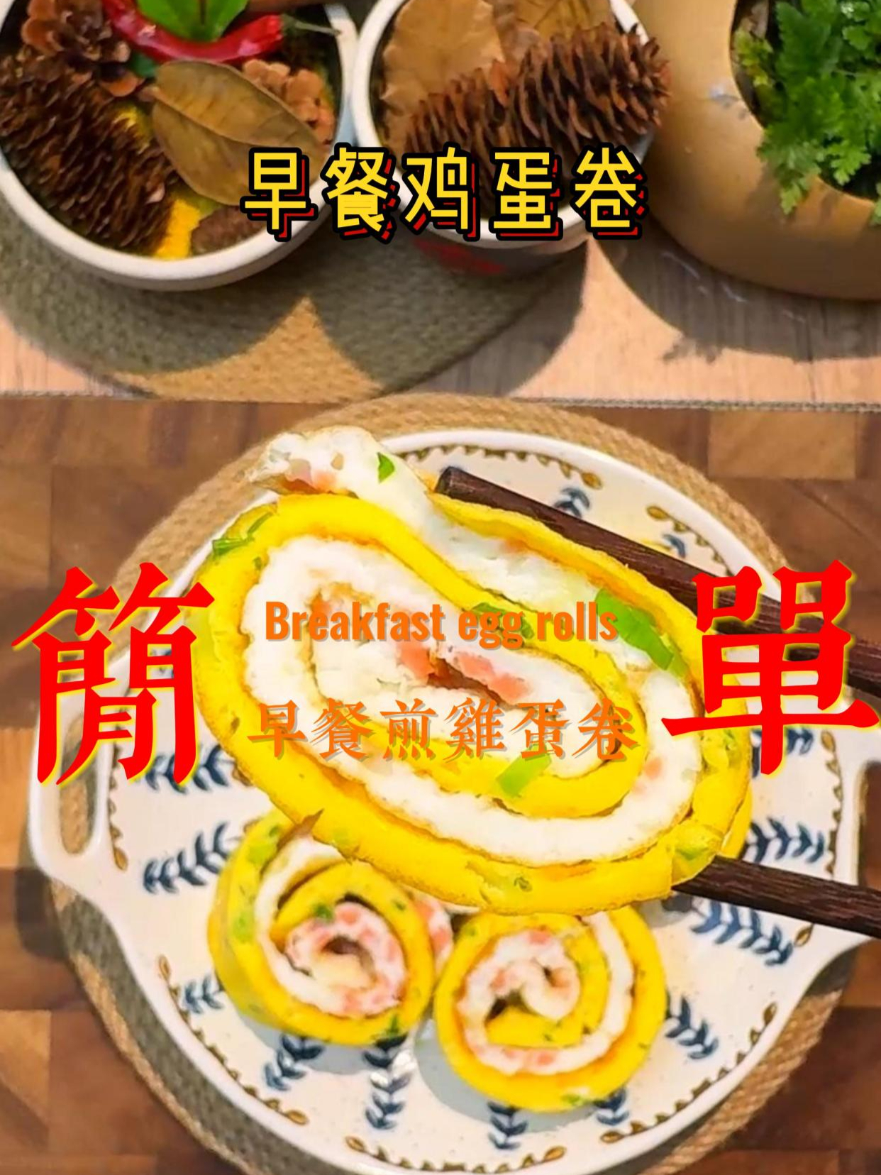跟着大V学做菜|早餐鸡蛋卷 5分钟就能做好,美味一级棒