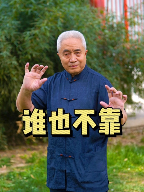 谁也不靠 强身健体靠自己