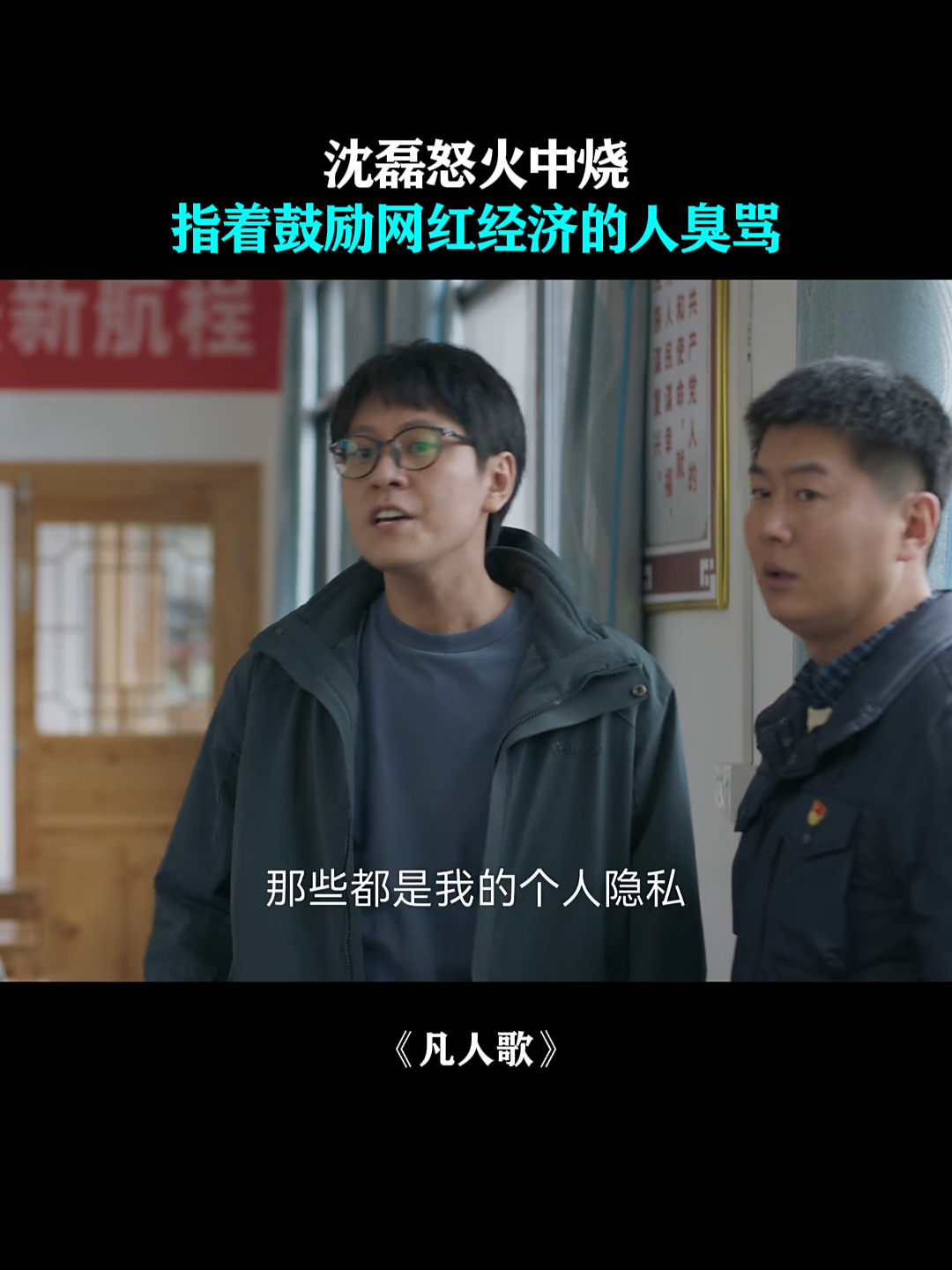 凡人歌:沈磊怒火中烧,指着鼓励网红经济的人臭骂