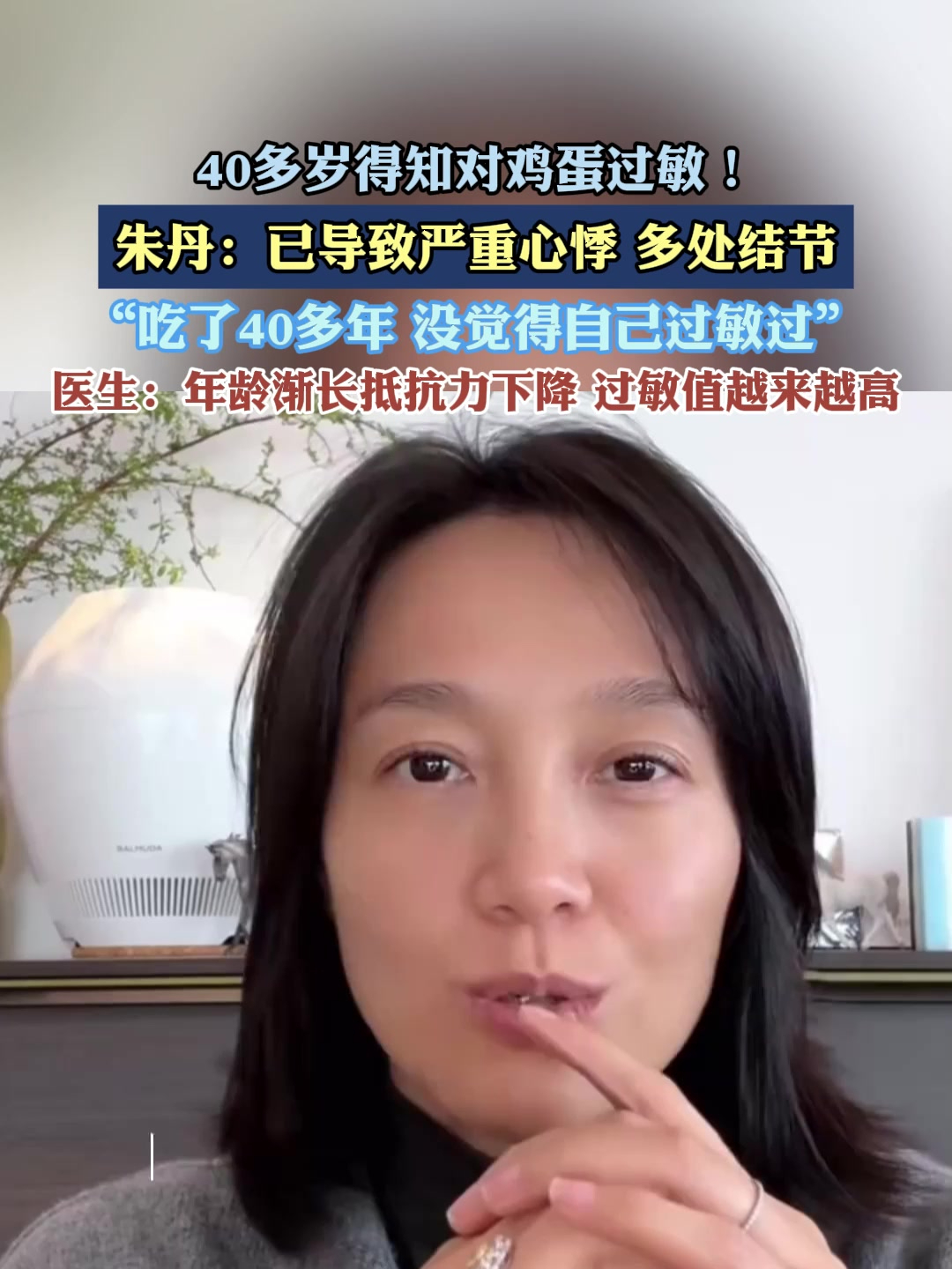 朱丹40多岁得知对鸡蛋过敏!已导致严重心悸,多处结节